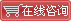 点击在线咨询