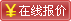 点击在线报价