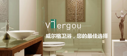 威尔格卫浴