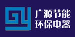 广源节能环保电器