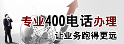 400电话办理